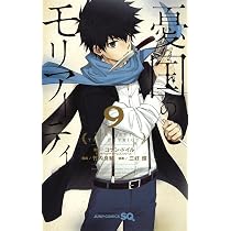 憂国のモリアーティ 憂国のモリアーティ 10 (ジャンプコミックス) | 三好 輝, 竹内 良輔